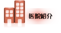 医院紹介