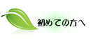 初めての方へ