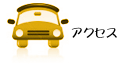 アクセス