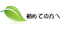 初めての方へ